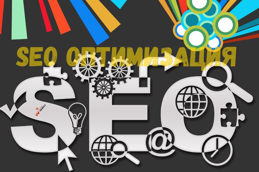 SEO опттимизация