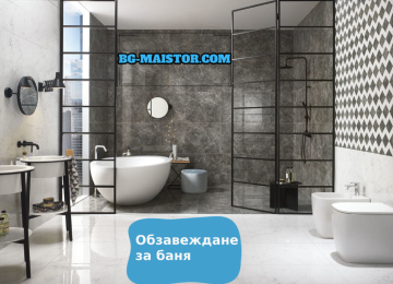 Модерно обзавеждане за баня град Свищов | bg-maistor.com