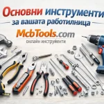 Основни инструменти за вашата работилница | mcbtools.com