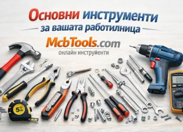 Основни инструменти за вашата работилница | mcbtools.com