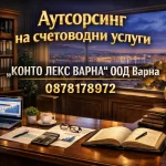 Аутсорсинг на счетоводни услуги