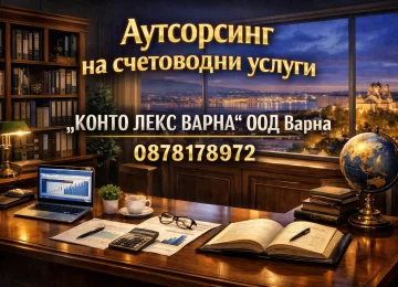 Аутсорсинг на счетоводни услуги