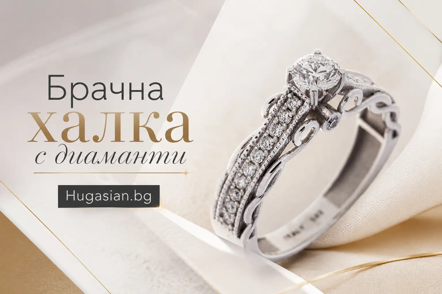 Брачна халка с диаманти Hugasian.bg